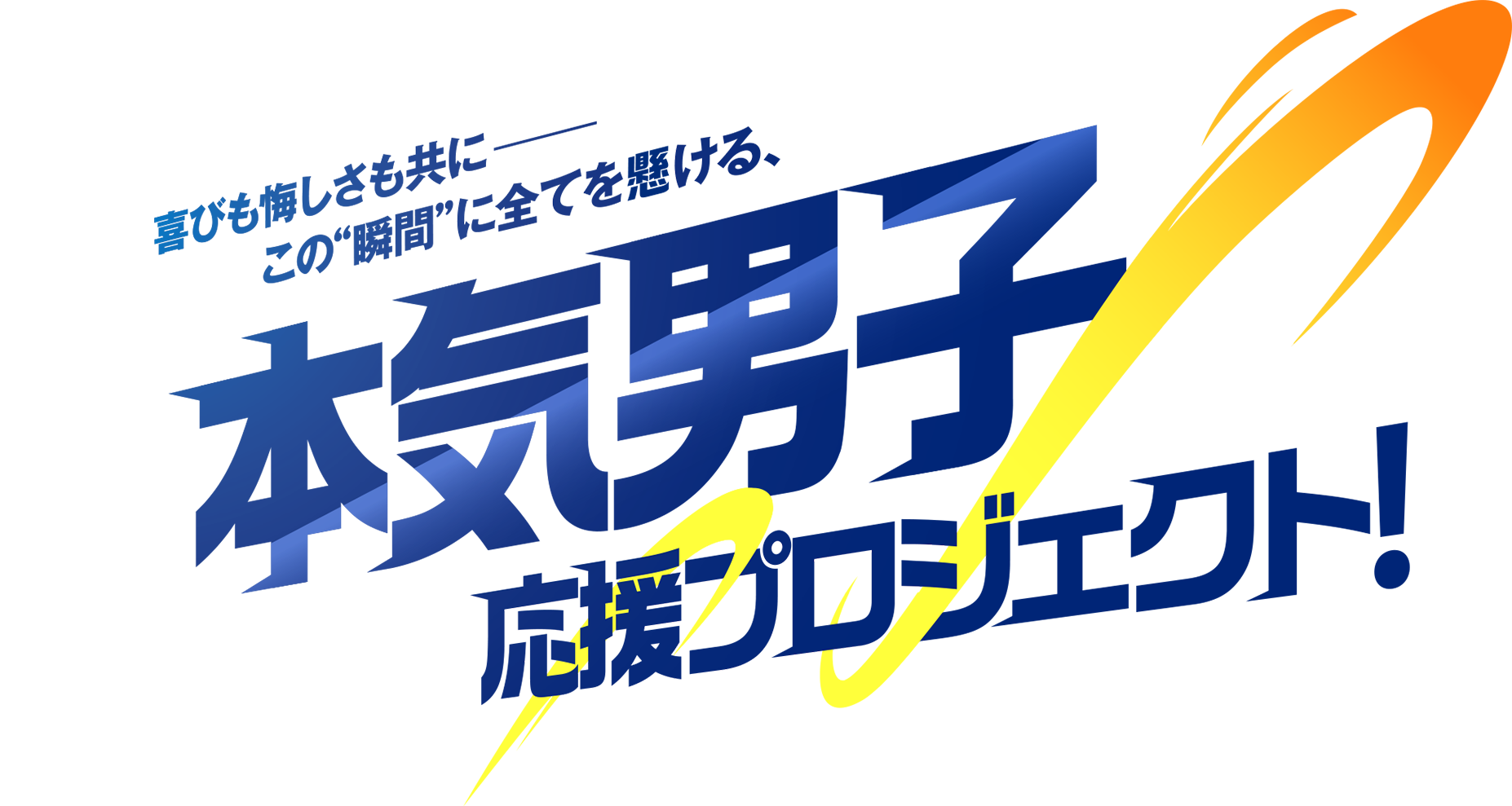 喜びも悔しさも共に– この“瞬間に”全てを懸ける、本気男子応援プロジェクト！