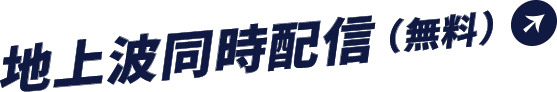 地上波同時配信(無料)