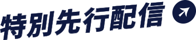 特別先行配信