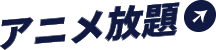 アニメ放題