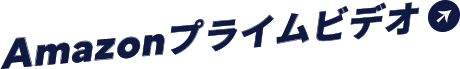 Amazonプライムビデオ