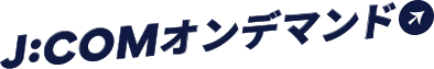 J:COMオンデマンド