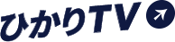 ひかりTV