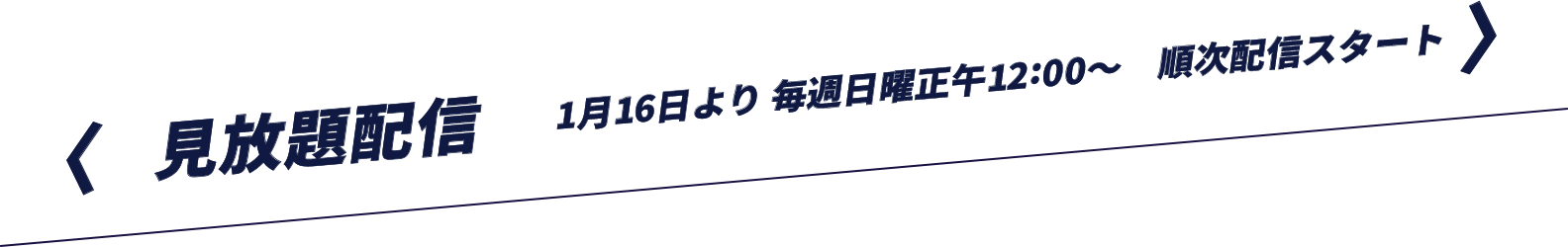 見放題配信 1月16日より 毎週日曜正午12:00～　順次配信スタート