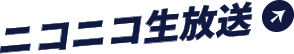 ニコニコ生放送