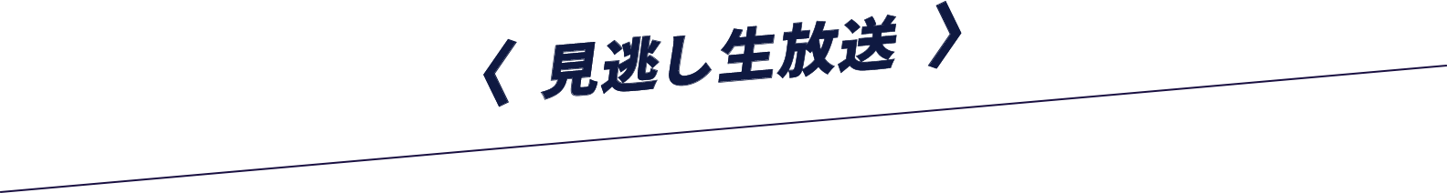 見逃し生放送