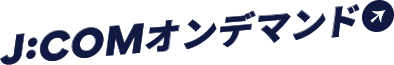 J:COMオンデマンド