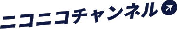 ニコニコチャンネル