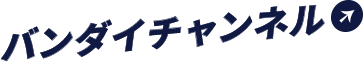 バンダイチャンネル
