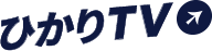ひかりTV