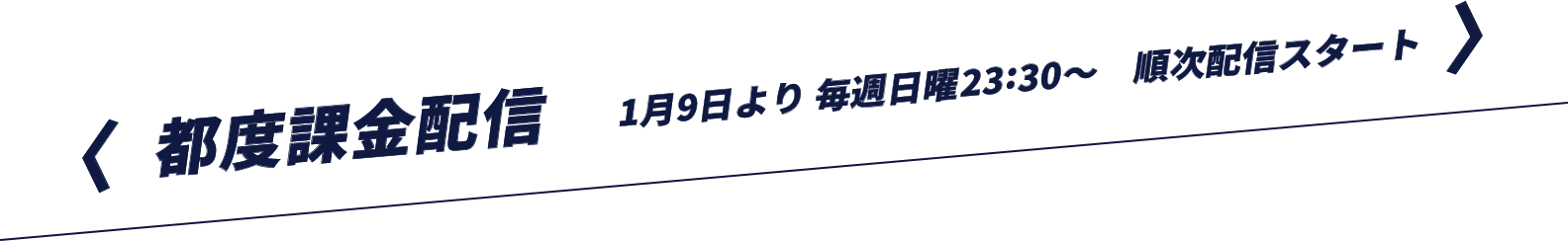 都度課金配信 1月9日より 毎週日曜23:30～　順次配信スタート