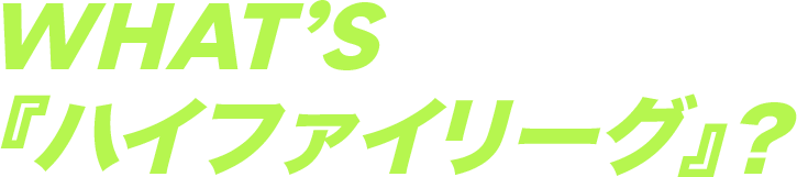 WHAT'S 『ハイファイリーグ』?