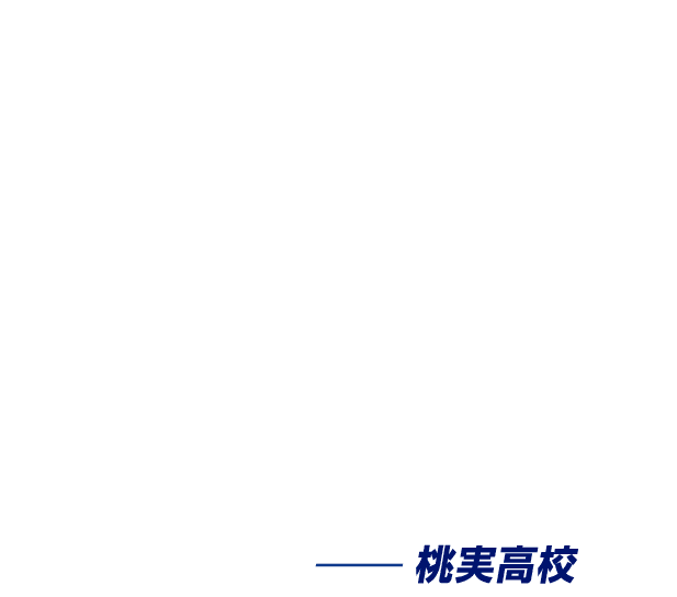 ついてこい！一緒にトップオブザワールドだ！