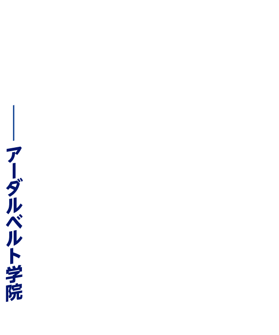 俺が皇花山を倒し、アーダルベルトを全国制覇へ導かなければならない