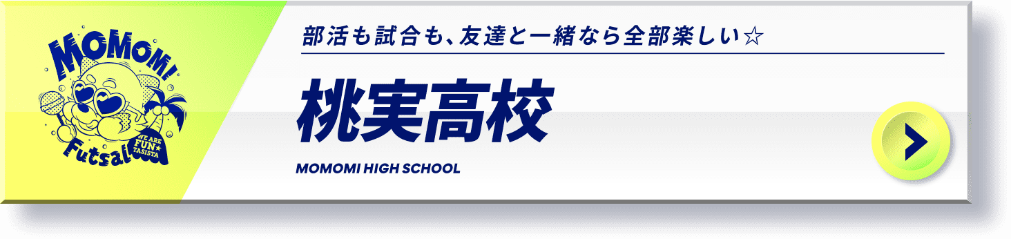 桃実高校