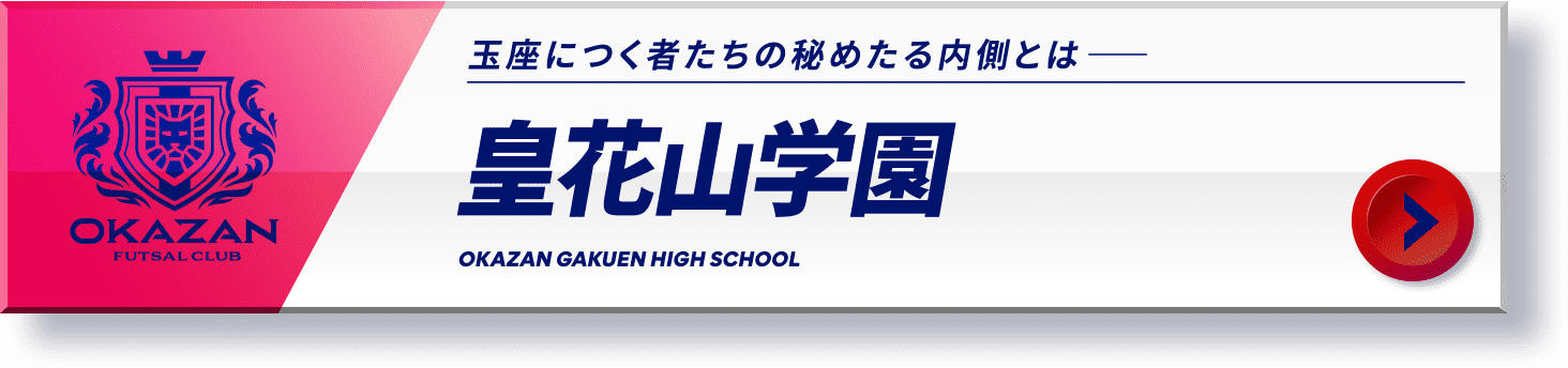 皇花山学園