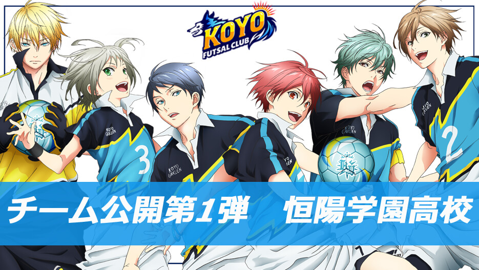 【チーム公開第1弾】　恒陽学園高校フットサル部公開！