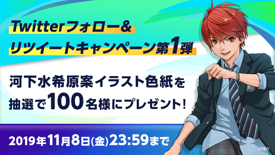 Twitterフォロー＆リツイートキャンペーン第1弾