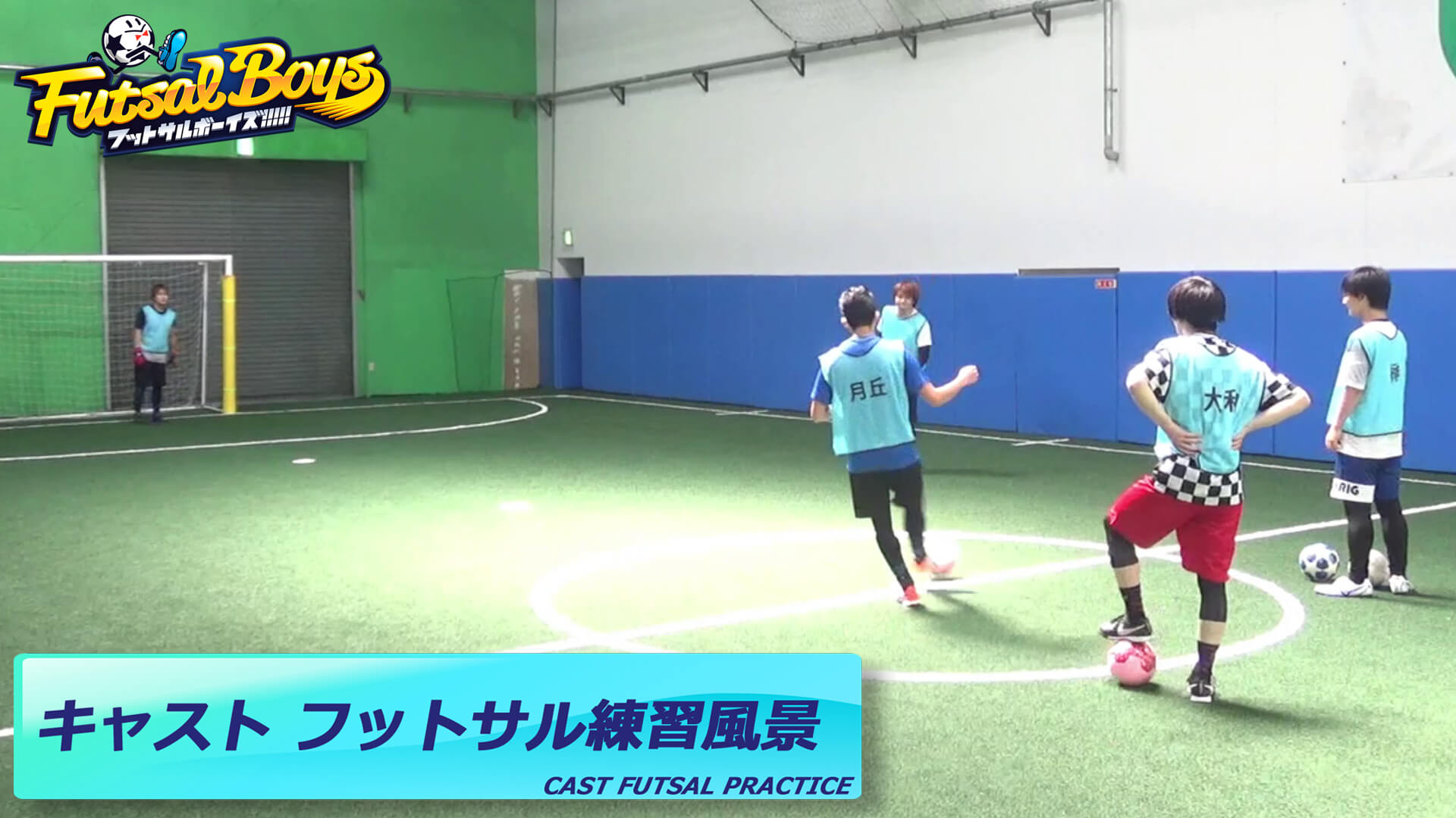 【動画UP】キャストのフットサル練習風景動画UP！