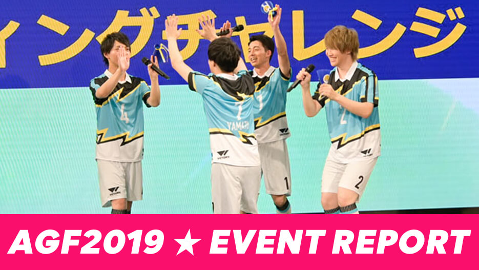 【イベントレポート】 AGF2019ステージ＆ブースイベント