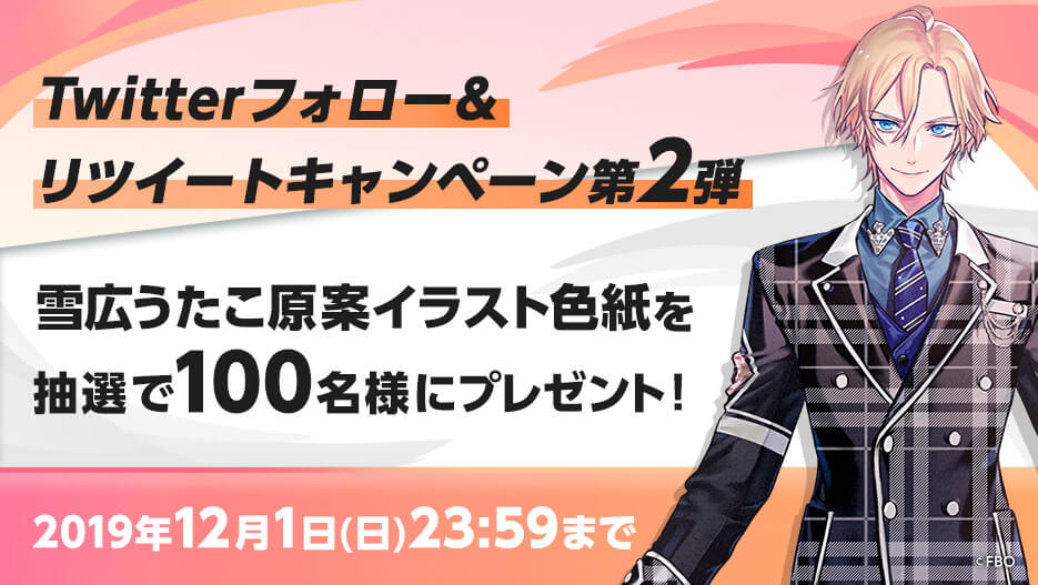 Twitterフォロー＆リツイートキャンペーン第2弾