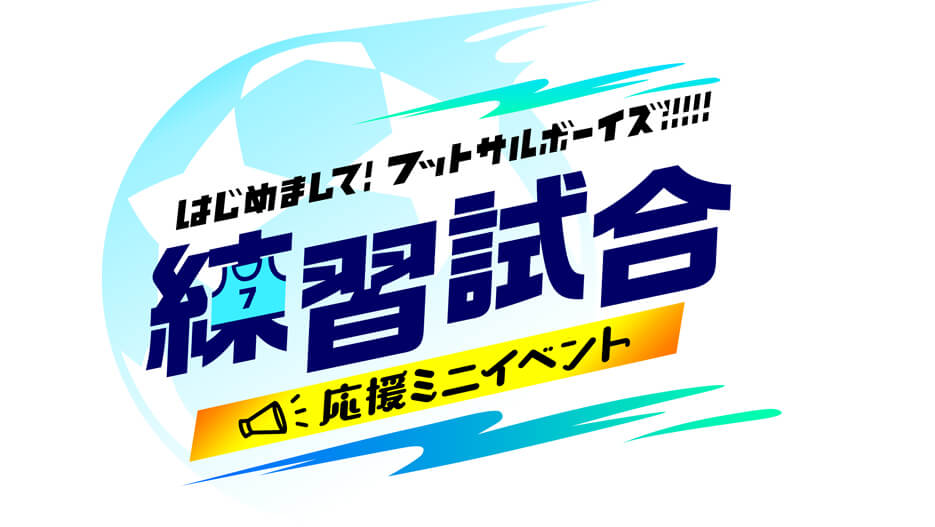 【詳細決定】はじめまして！練習試合応援ミニイベント