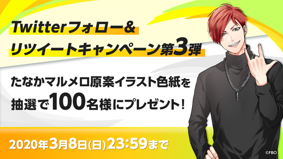 Twitterフォロー＆リツイートキャンペーン第3弾