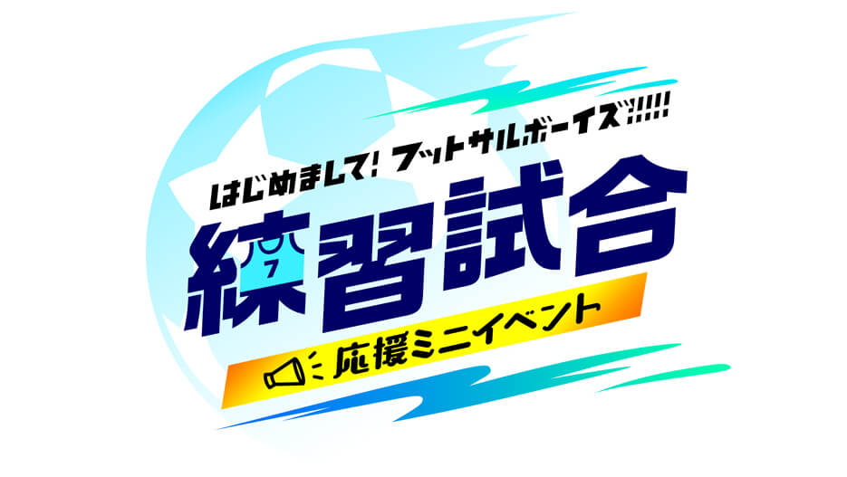 【詳細発表！】はじめまして！練習試合応援ミニイベント