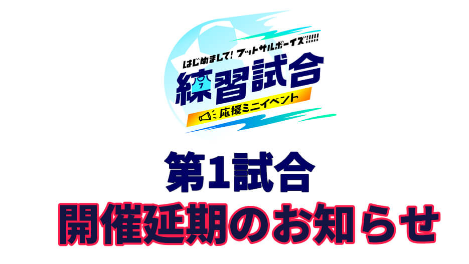 【お知らせ】はじめまして！練習試合応援ミニイベント第1試合開催延期について