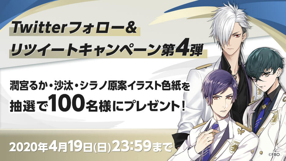 Twitterフォロー＆リツイートキャンペーン第4弾
