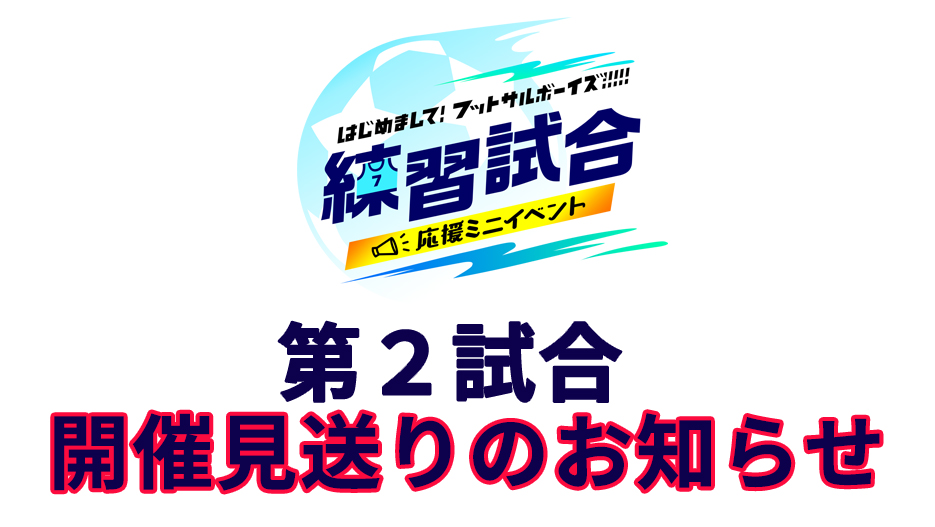 【お知らせ】はじめまして！練習試合応援ミニイベント第2試合開催見送りについて
