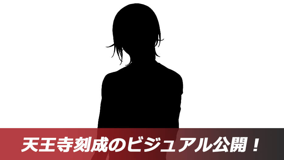 天王寺刻成のビジュアル公開！