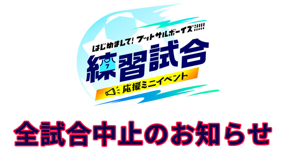 【お知らせ】はじめまして！練習試合応援ミニイベント全試合中止のお知らせ