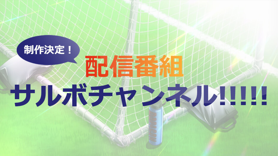 【制作決定！】配信番組「サルボチャンネル!!!!!」