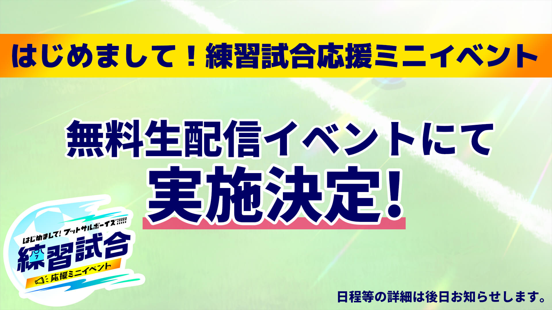 【無料配信イベント決定！】はじめまして！練習試合応援ミニイベント