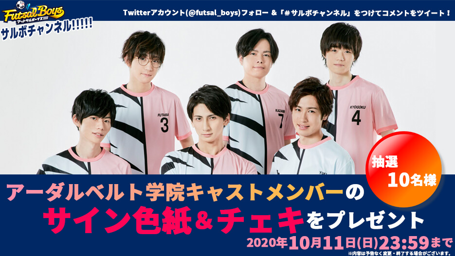 【サルボチャンネル】チャレンジ！アーダルベルト学院・初生配信 Twitterキャンペーン実施中！