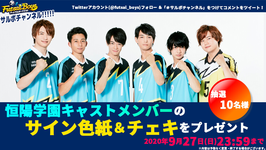 【サルボチャンネル】チャレンジ！恒陽学園・初生配信 Twitterキャンペーン実施中！