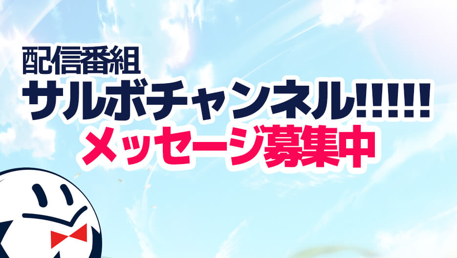 【サルボチャンネル】メッセージ・質問募集中