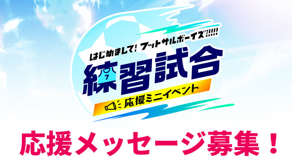 【応援メッセージ募集】 はじめまして!練習試合応援ミニイベント
