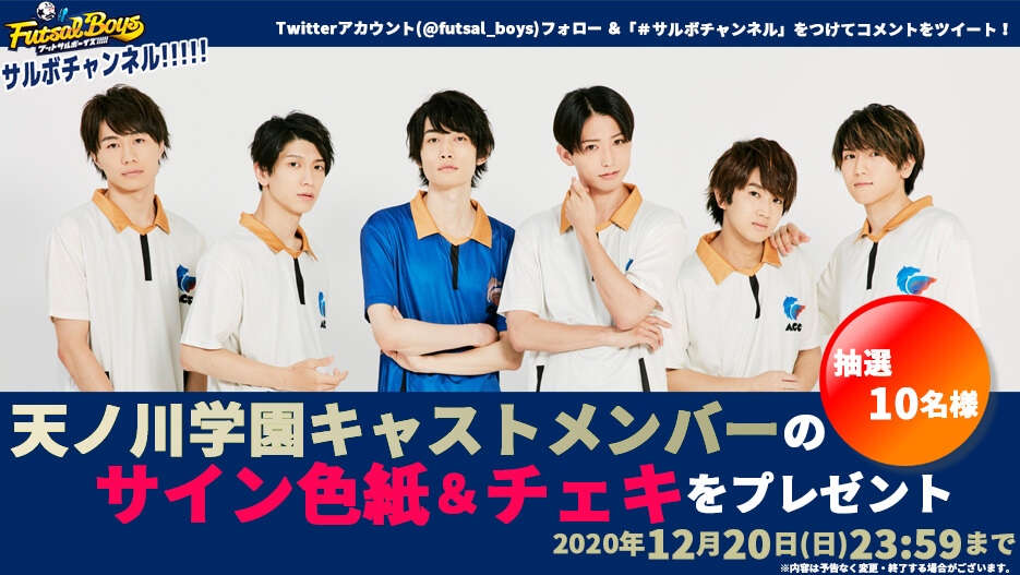 【サルボチャンネル】チャレンジ！天ノ川学園・初生配信 Twitterキャンペーン実施中！