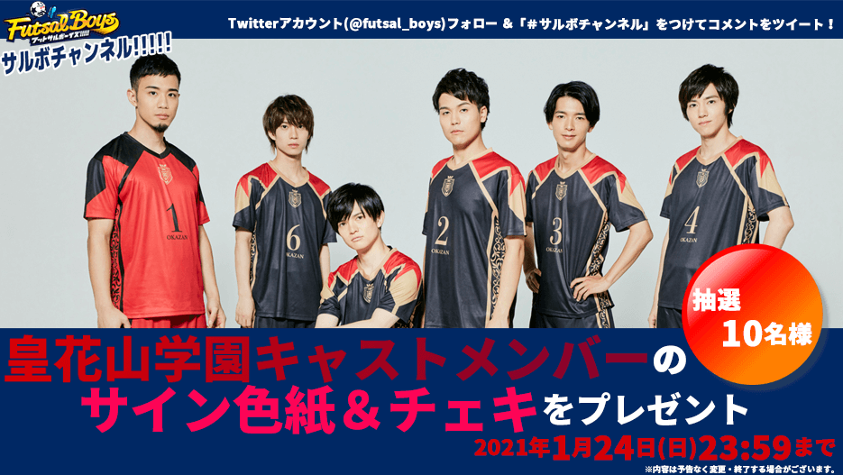 【サルボチャンネル】チャレンジ！皇花山学園・初生配信 Twitterキャンペーン実施中！