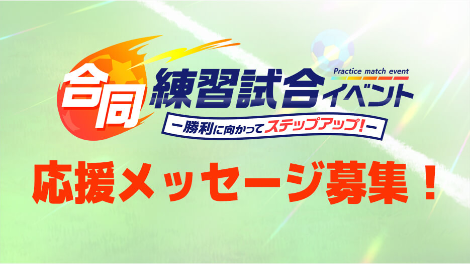 【応援メッセージ募集】 合同練習試合イベント