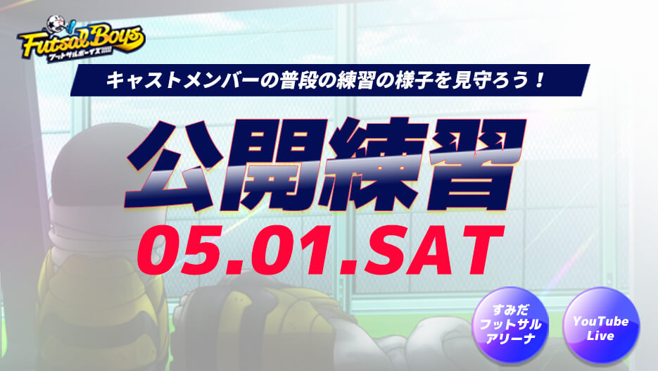 公開練習 実施決定!
