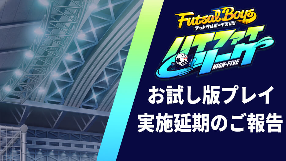 アプリゲーム「フットサルボーイズ!!!!! ハイファイリーグ」お試し版プレイ(クローズドβテスト)実施時期延期に関するお知らせ