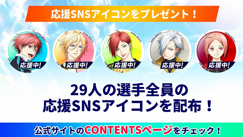 応援SNSアイコンプレゼント！