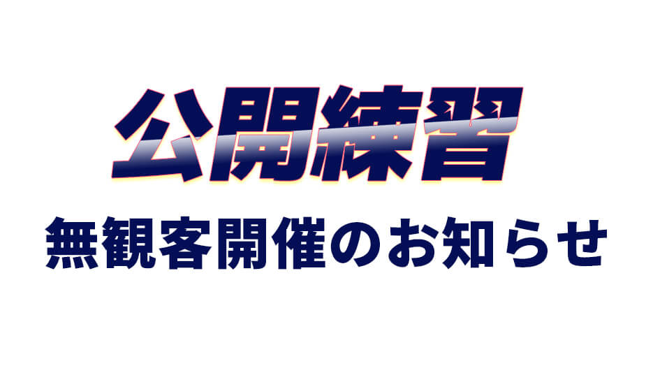 5月1日(土)公開練習 無観客開催のお知らせ