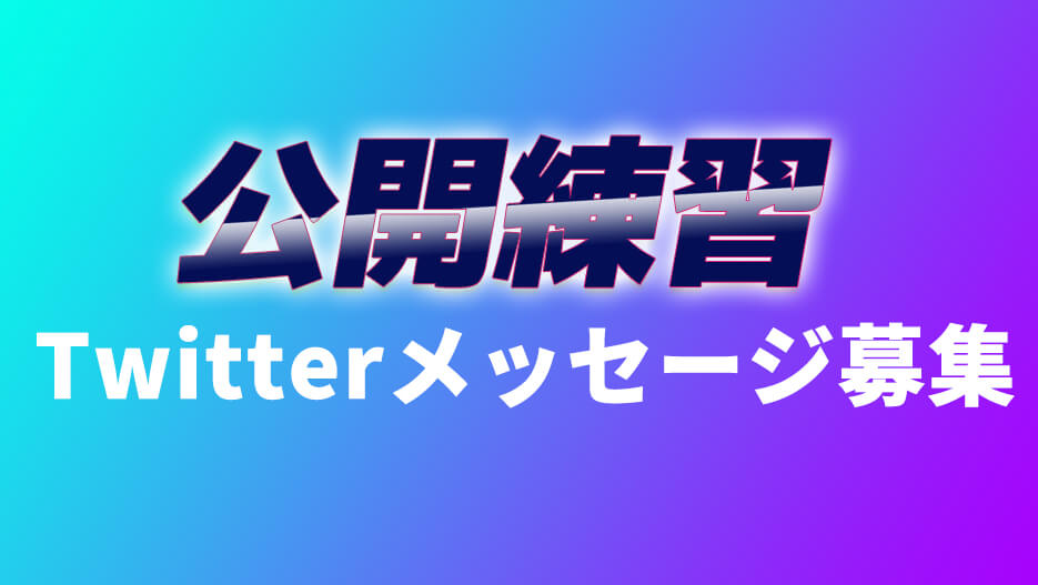 【公開練習】Twitter企画開催!