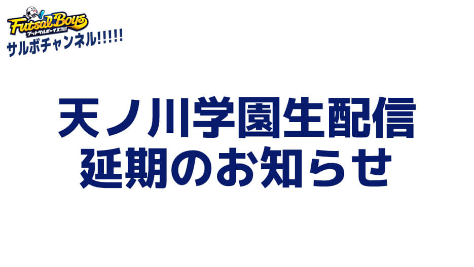 【生配信】 5/14 天ノ川学園生配信延期のお知らせ