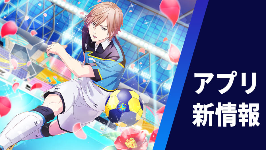 【アプリ新情報】恒陽学園カードイラスト&決め技公開!選手ストーリー詳細も!