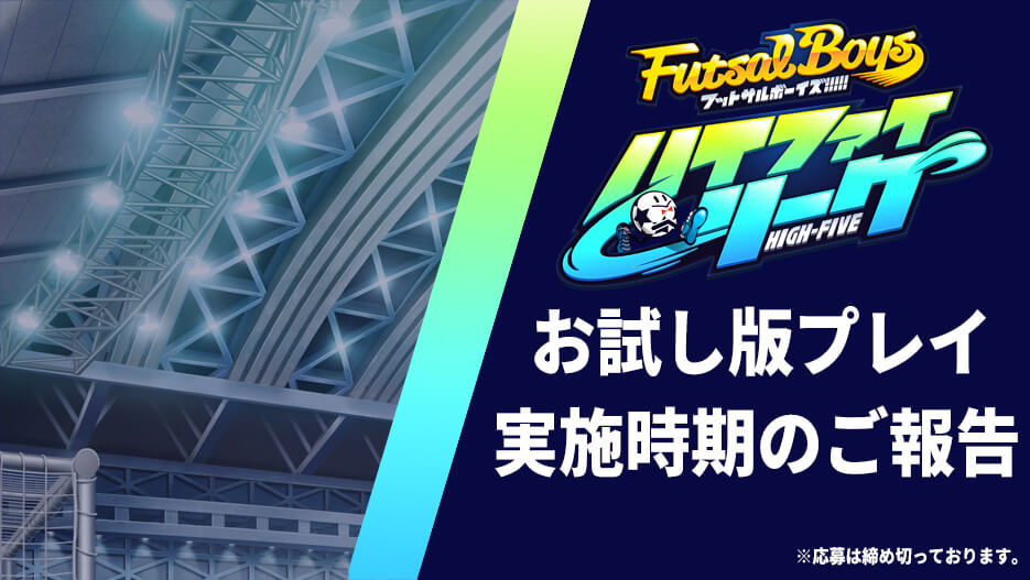 アプリゲーム「フットサルボーイズ!!!!!　ハイファイリーグ」お試し版プレイ（クローズドβテスト）実施時期に関するお知らせ
